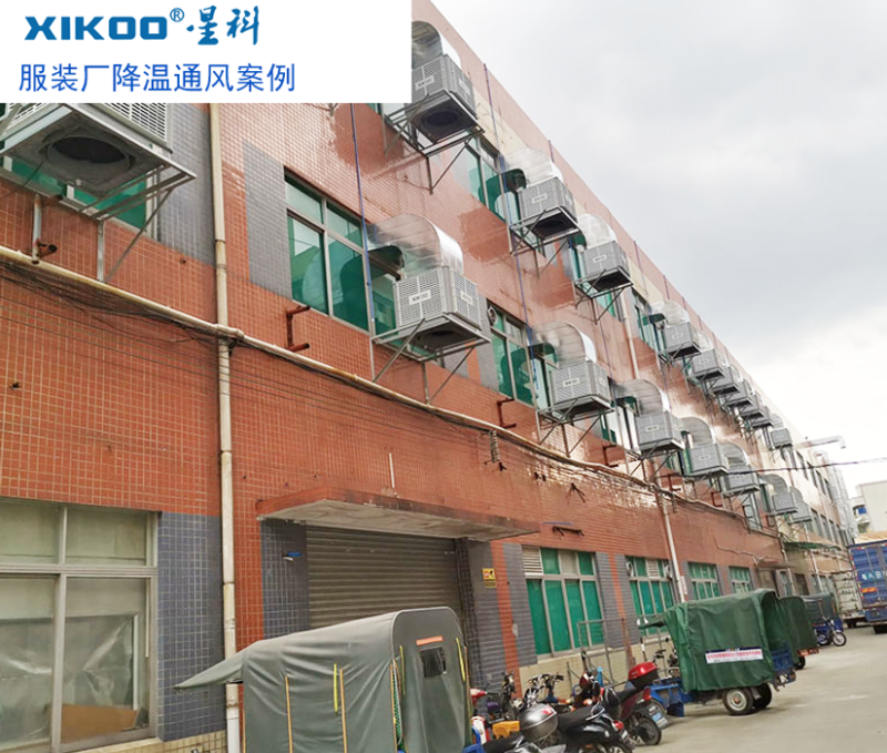 服裝廠降溫通風(fēng)使用工業(yè)環(huán)保空調(diào)案例