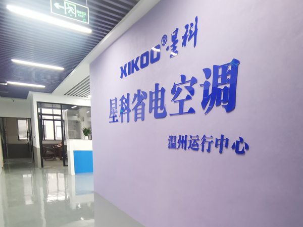 星科環(huán)?？照{(diào),工業(yè)省電空調(diào)廠家-溫州運(yùn)營中心
